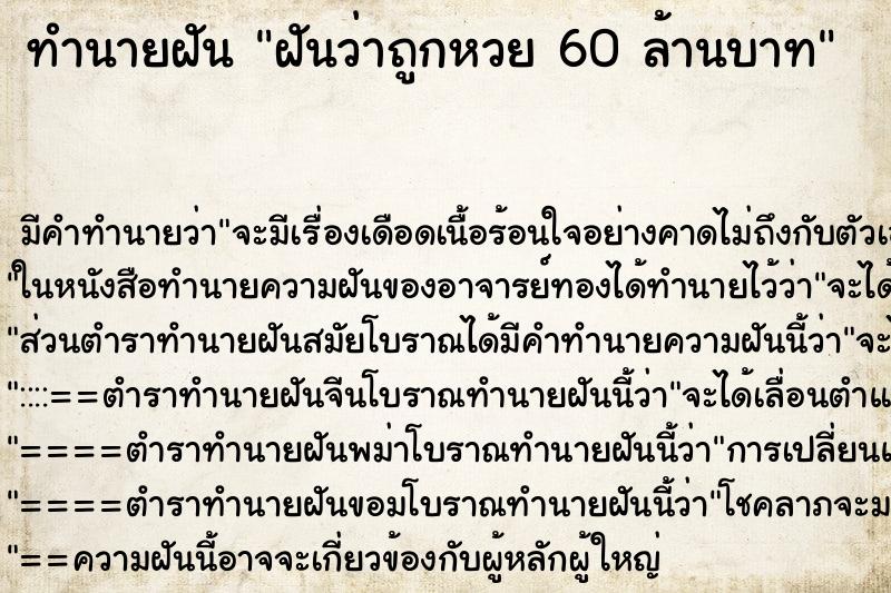 ทำนายฝันฝันว่าถูกหวย60ล้านบาท ทำนายฝันทำนายฝันฝันว่าถูกหวย60ล้านบาท